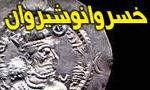 مرگ "خسرو انوشيروان" پادشاه معروف سلسله ساساني (579م)