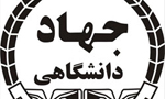 تشكيل جهاد دانشگاهي به فرمان "امام خميني"(ره) (1359 ش)