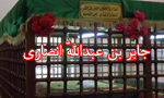 ورود "جابربن عبداللَّه انصاري" به سرزمين كربلا و زيارت قبر مبارك امام حسين(ع) (61 ق)