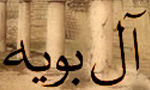 تاسيس سلسله ‏ي "آل ‏بويه" خاندان مشهور شيعي ايراني(321 ق)