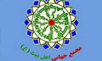 تأسيس مجمع جهاني اهل بيت(ع) به دستور مقام معظم رهبري حضرت آيت ‏اللَّه "خامنه‏اي" (1369ش)