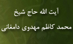 وفات آیت الله حاج شیخ  محمد کاظم  مهدوی دامغانی (1401 ق)