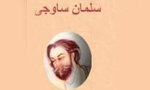 درگذشت "سلمان ساوجي" غزل گو و قصيده سراي بزرگ ايراني (778 ق)