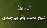 وفات آیت ‌الله شیخ محمدباقر بیرجندی ، از علمای بنام قرن چهاردهم (1352ق)