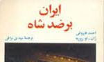 اولین کتاب درباره بحران ایران تحت عنوان (ایران بر ضد شاه) در پاریس منتشر شد. (1357ش)