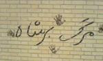 عده ای ناشناس شعارهای «مرگ بر 66»، «زنده باد خمینی» و «مرگ بر حکومت یزیدی» را بر روی دیوارهای دبیرستان پسرانه اروند آبادان نوشتن(1356ش)