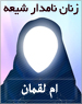 ام لقمان 