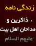 زندگی نامه ذاکرین و مداحان 