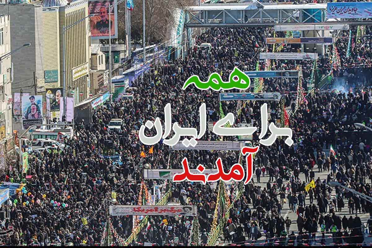 همه آمدند؛ راهپیمایی ۲۲ بهمن در تهران