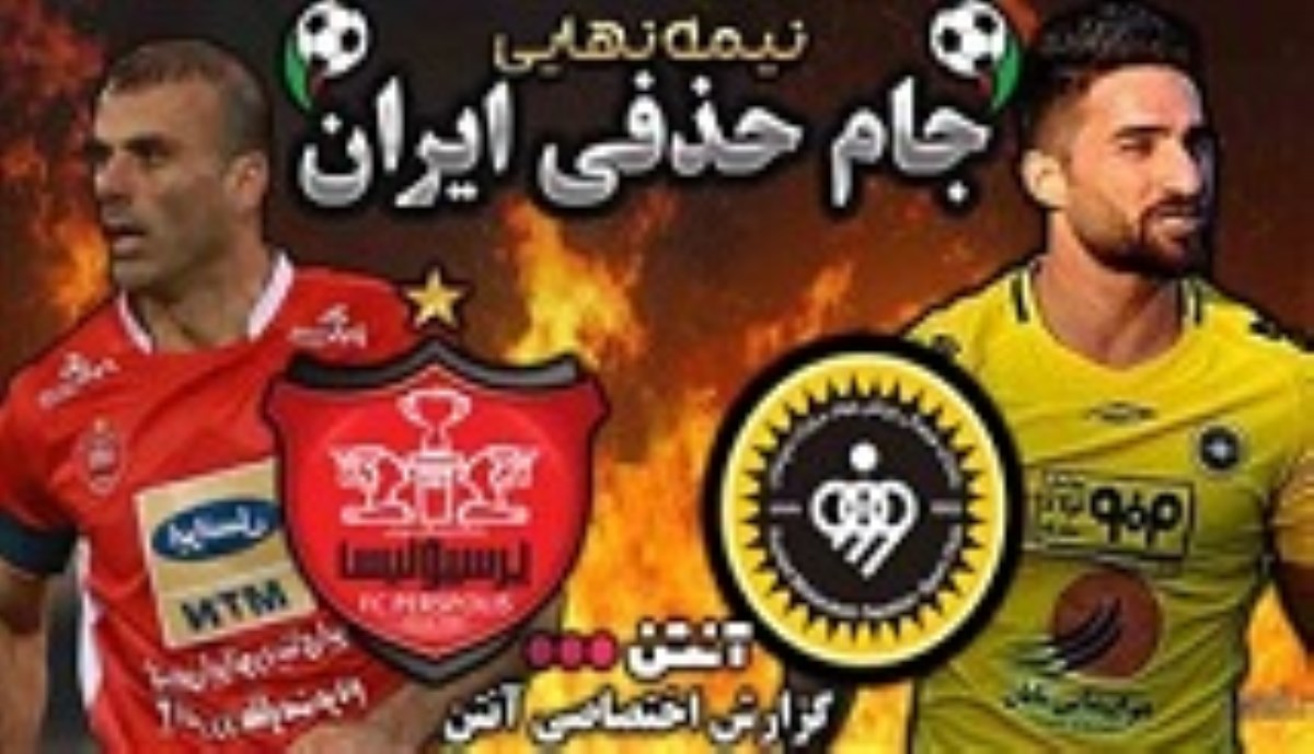 خلاصه بازی سپاهان 0 - پرسپولیس 1 ( نیمه نهایی جام حذفی )