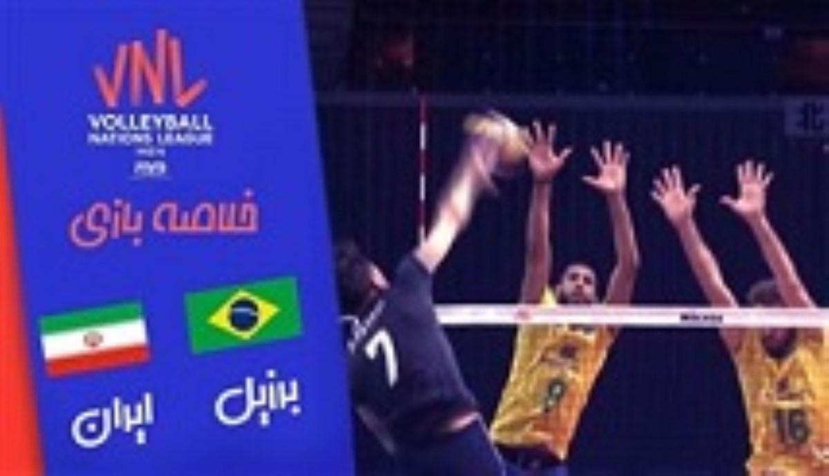 خلاصه والیبال برزیل 3 - ایران 2