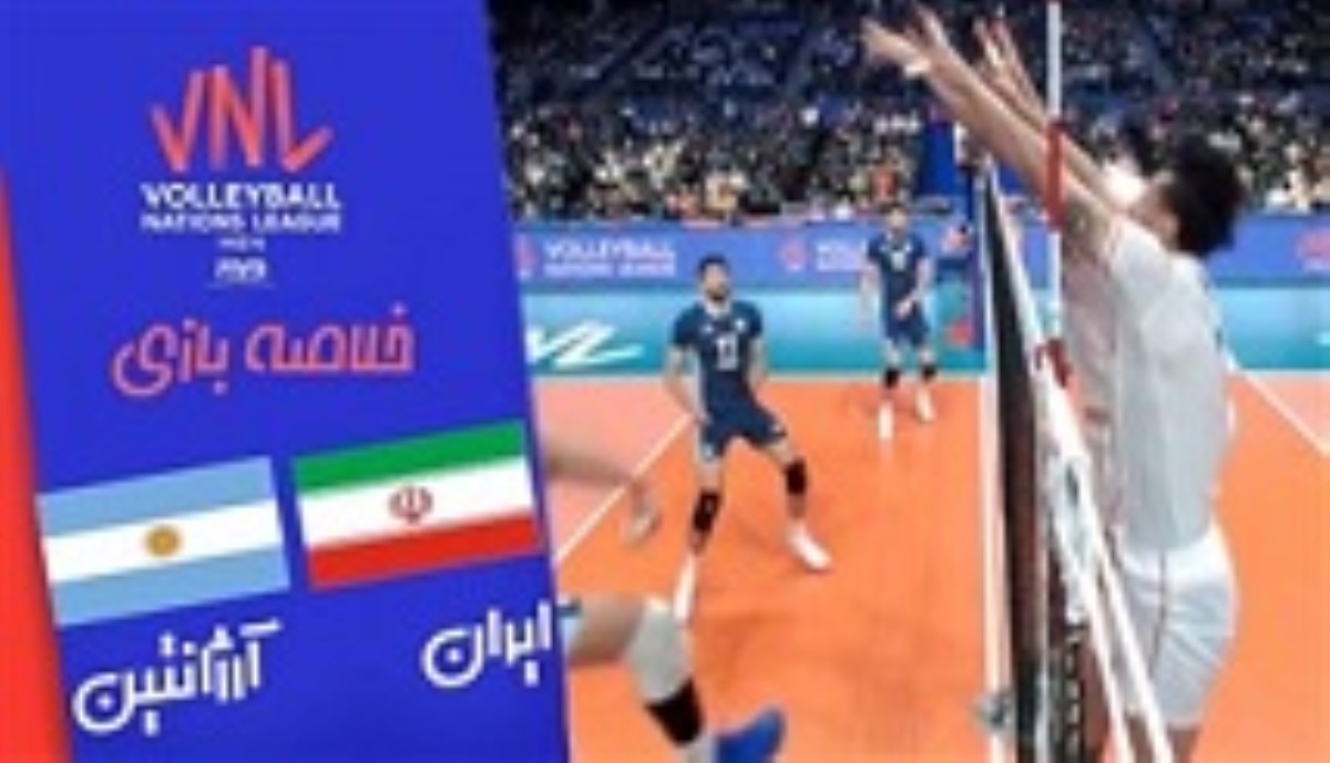 خلاصه والیبال ایران 3 - آرژانتین 1