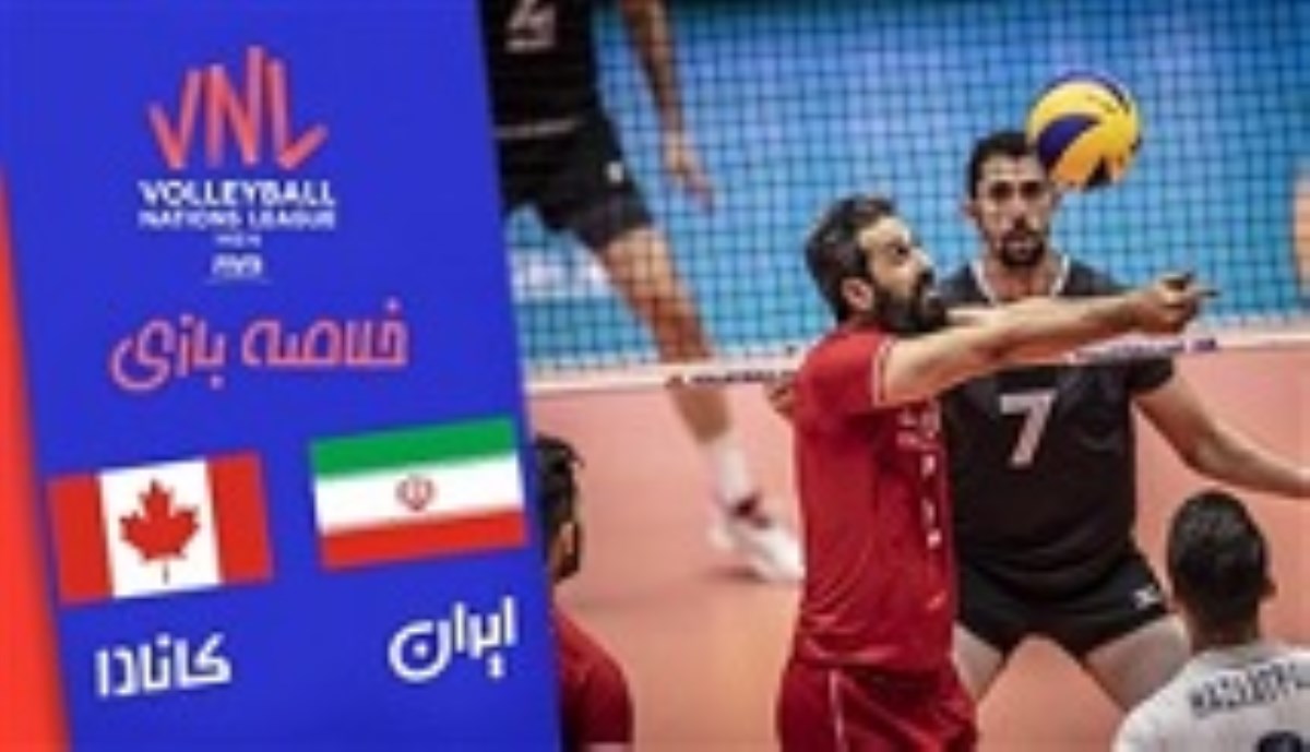خلاصه والیبال ایران 3 - کانادا 0