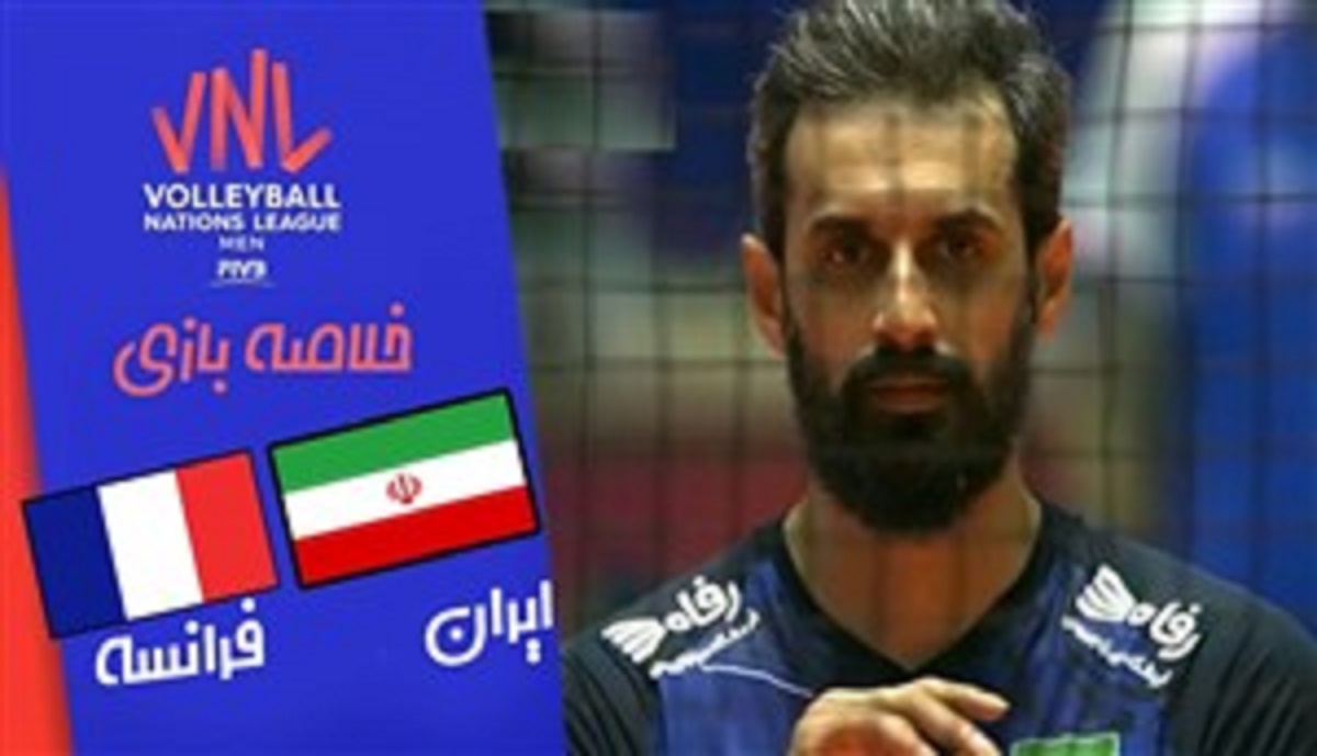 خلاصه والیبال ایران 0 - فرانسه 3