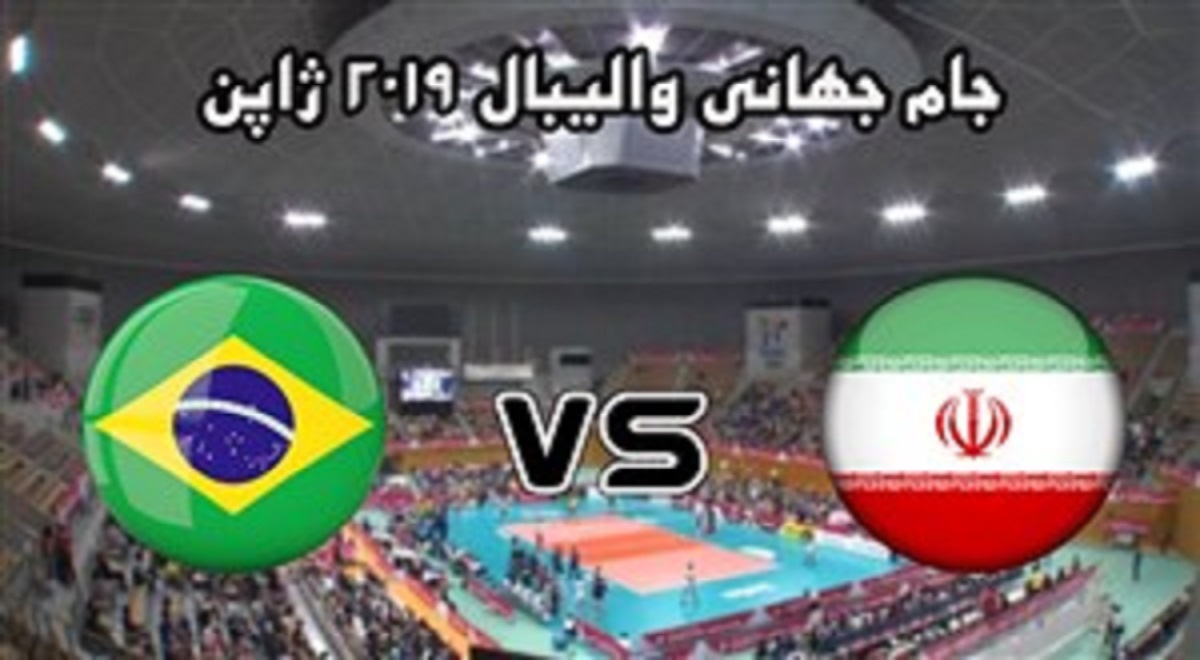 خلاصه والیبال ایران 1 - برزیل 3 (جام جهانی والیبال 2019)