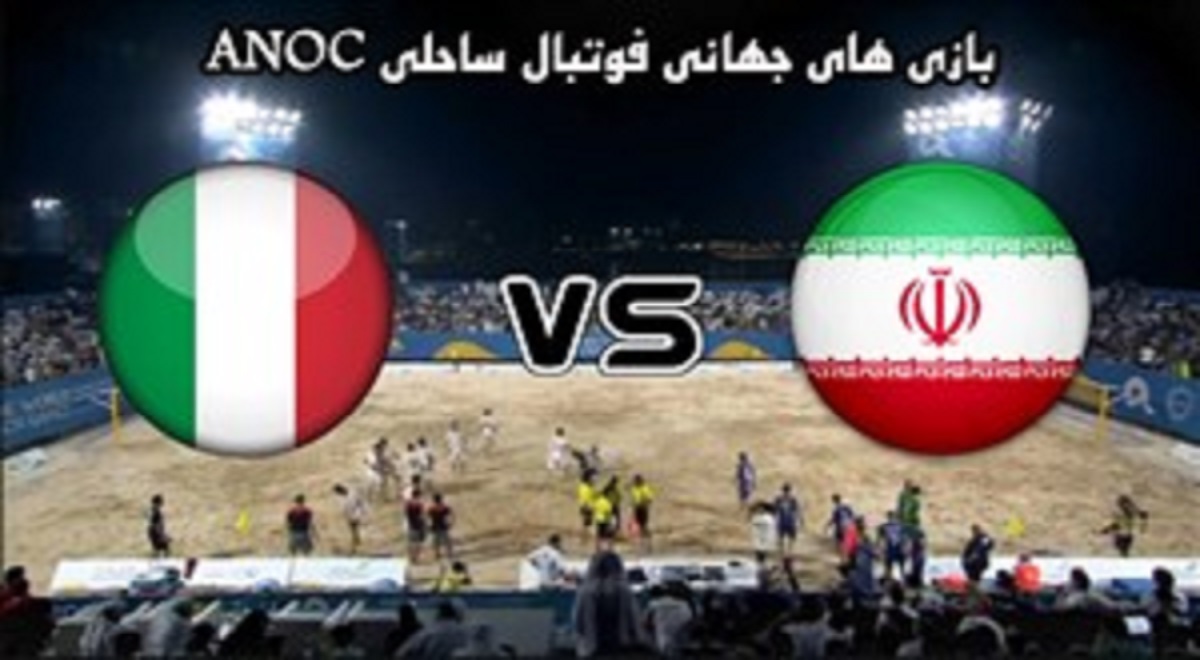 خلاصه فوتبال ساحلی ایران 5 - ایتالیا 5