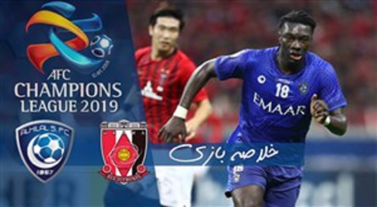 خلاصه بازی فوتبال اوراواردز 0 - الهلال 2 (فینال‌ لیگ‌ قهرمانان)