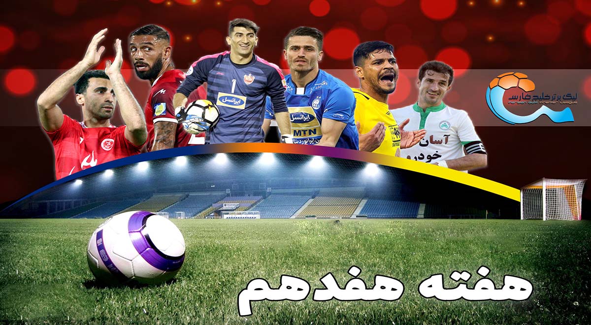 گل‌های هفته هفدهم لیگ برتر فوتبال ایران