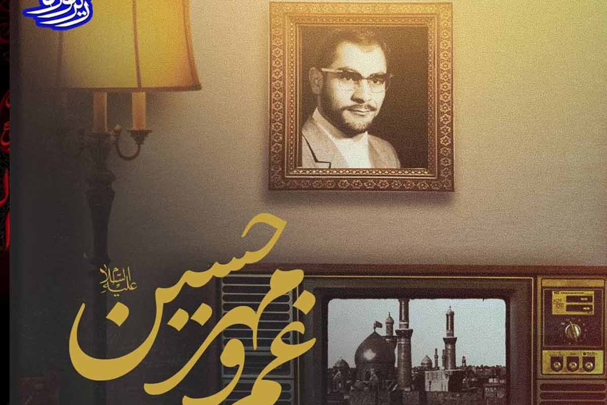 من غم و مهر حسین با شیر از مادر گرفتم/ مرحوم محمد علی چمنی