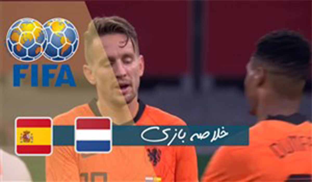 خلاصه بازی هلند 1-1 اسپانیا