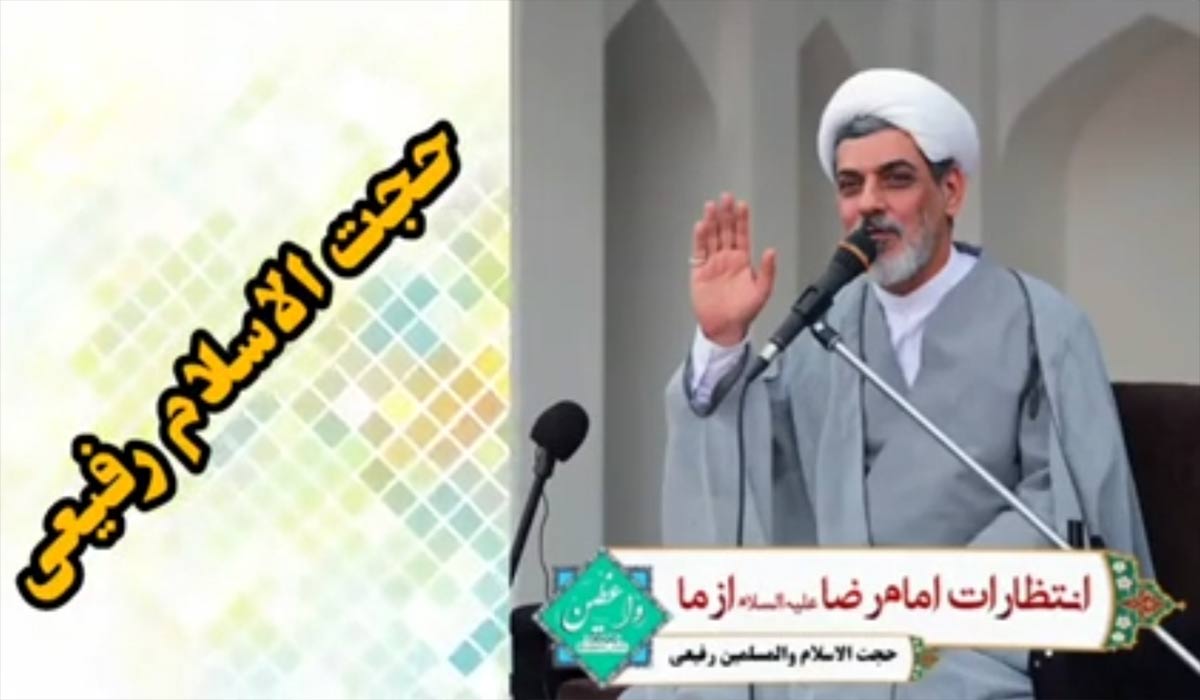 انتظارات امام رضا علیه السلام از شیعیان/حجت الاسلام رفیعی