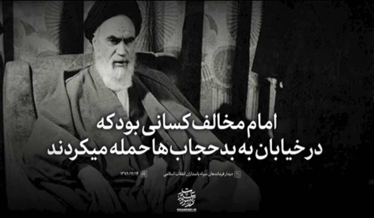 امام مخالف کسانی بود که به بدحجابها در خیابان حمله می کردند!