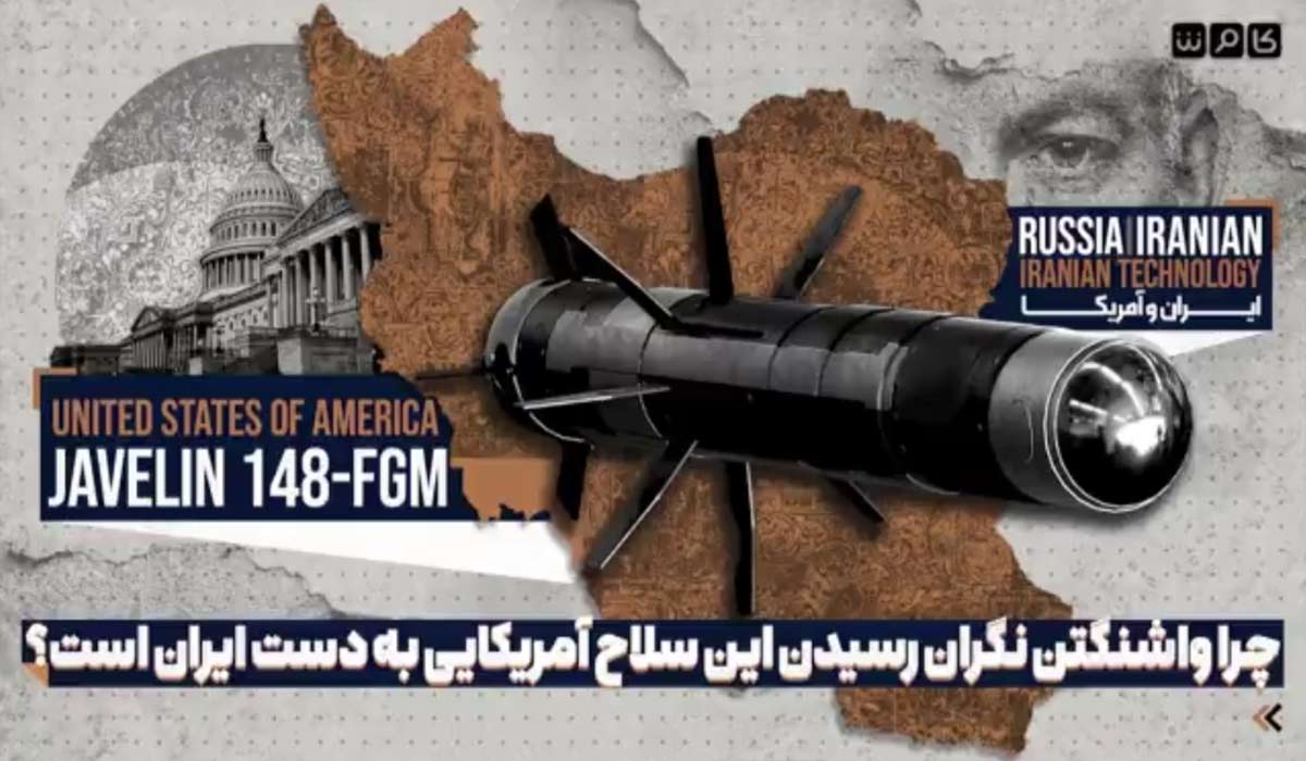 چرا واشنگتن نگران رسیدن این سلاح آمریکایی به دست ایران است؟