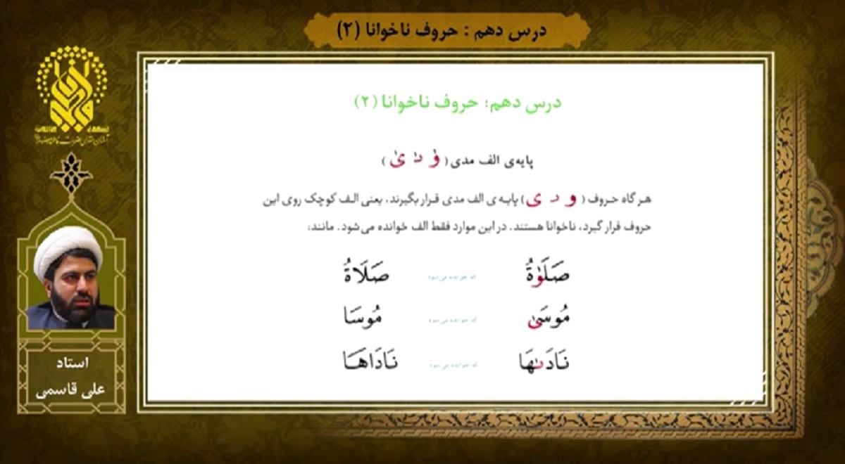 آموزش روخوانی قرآن | درس دهم | حروف ناخوانا (۲)