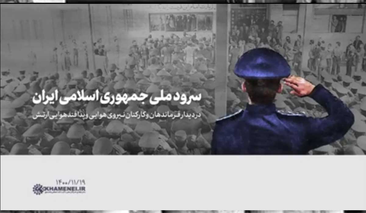 زمزمه سرود جمهوری اسلامی ایران توسط رهبرانقلاب