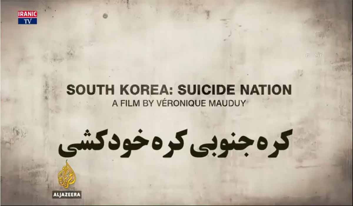 ملت خودکشی کدام کشور است...؟!
