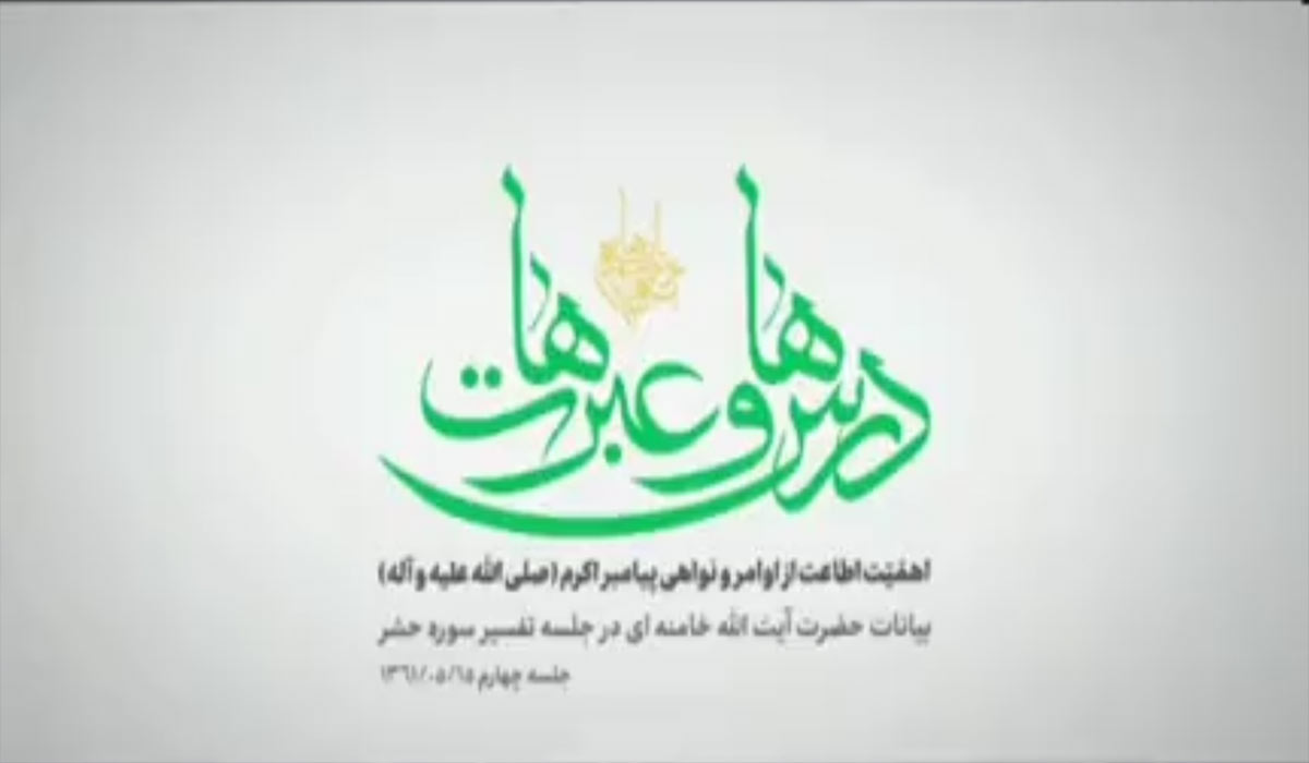 اهمیت اطاعت از اوامر و نواهی پیامبر اکرم (صلی الله علیه و آله)