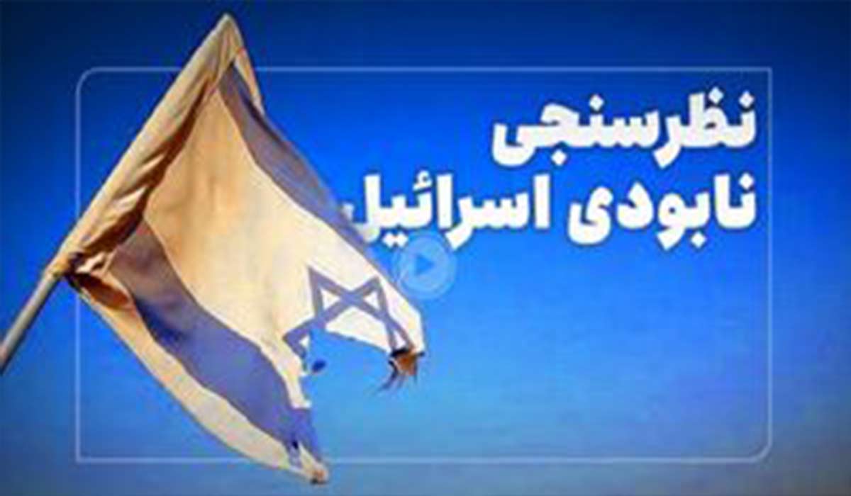 نظرسنجی نابودی اسرائیل