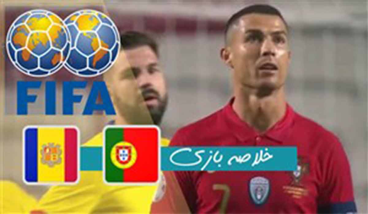 خلاصه بازی پرتغال 7-0 آندورا