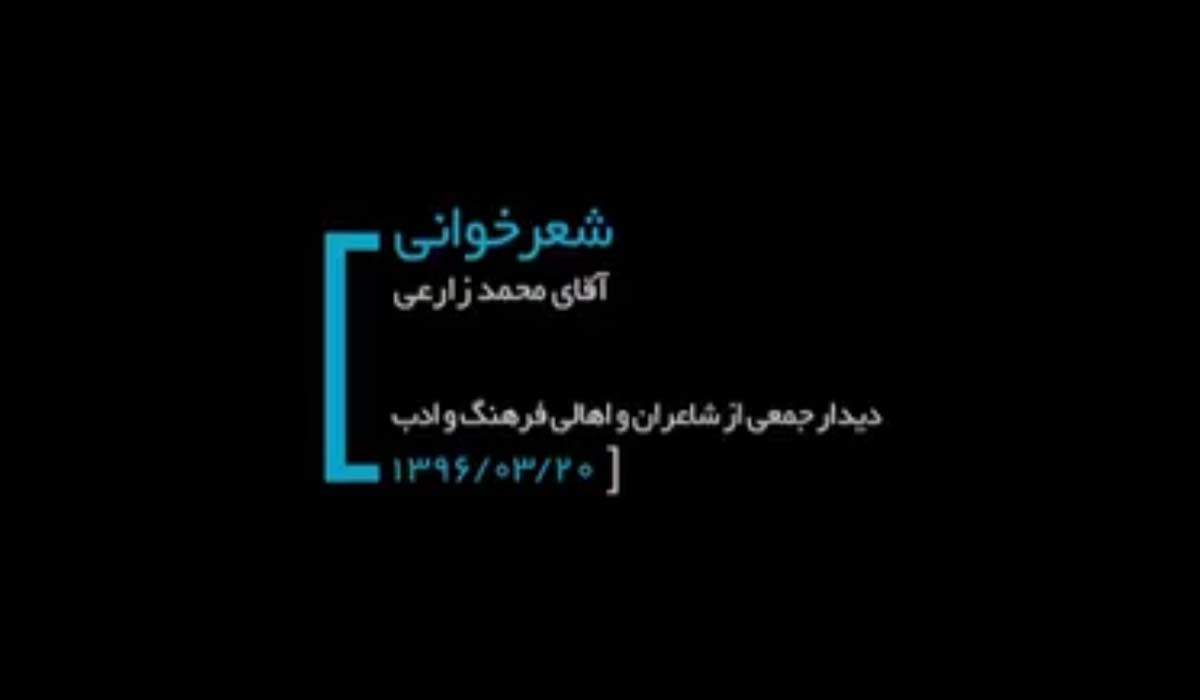 شعرخوانی آقای محمد زارعی و اشکهای رهبر انقلاب