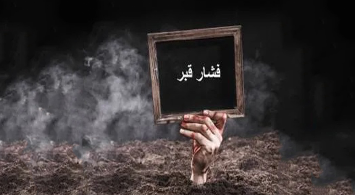 سخن آوا | عامل اصلی فشار قبر / استاد عالی