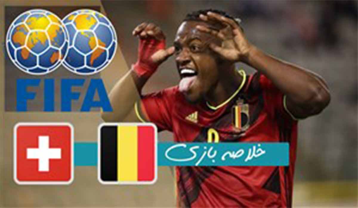 خلاصه بازی بلژیک 2-1 سوئیس