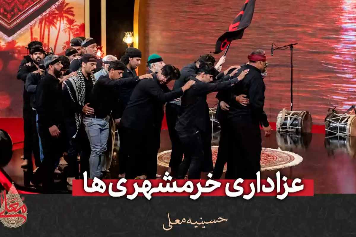 عزاداری خرمشهری ها در حسینیه معلی