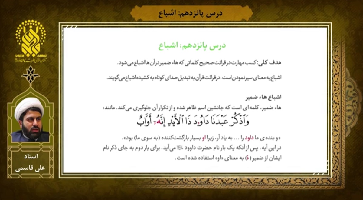 آموزش روخوانی قرآن | درس پانزدهم | اشباع