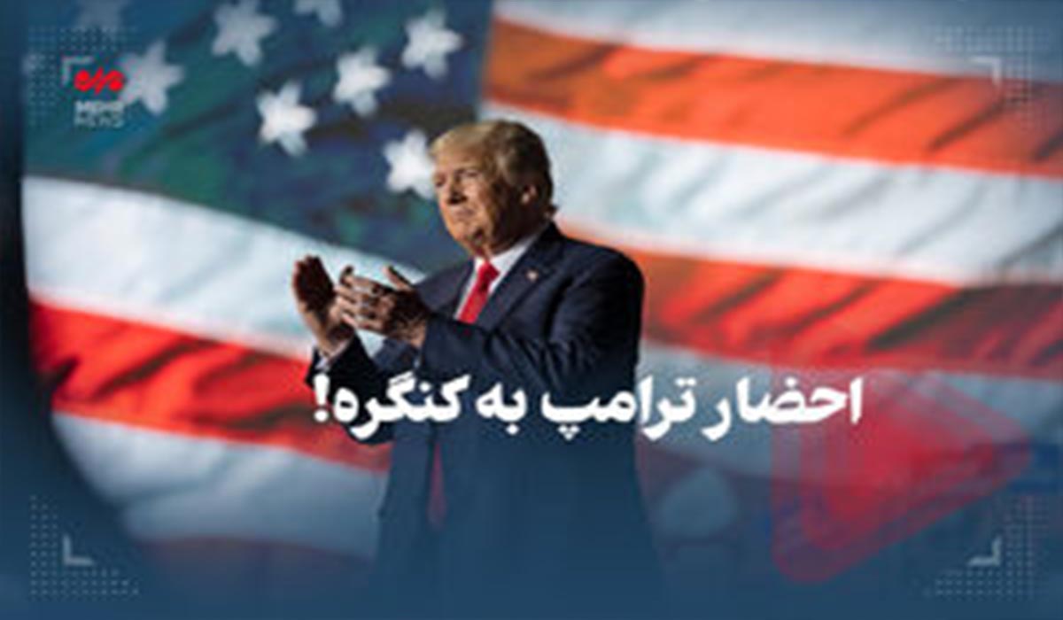 ترامپ به کنگره احضار شد!