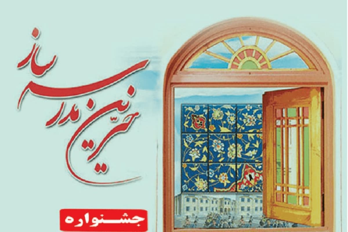 آشنایی با ۱۵۰۰ خیر مدرسه ساز استان تهران