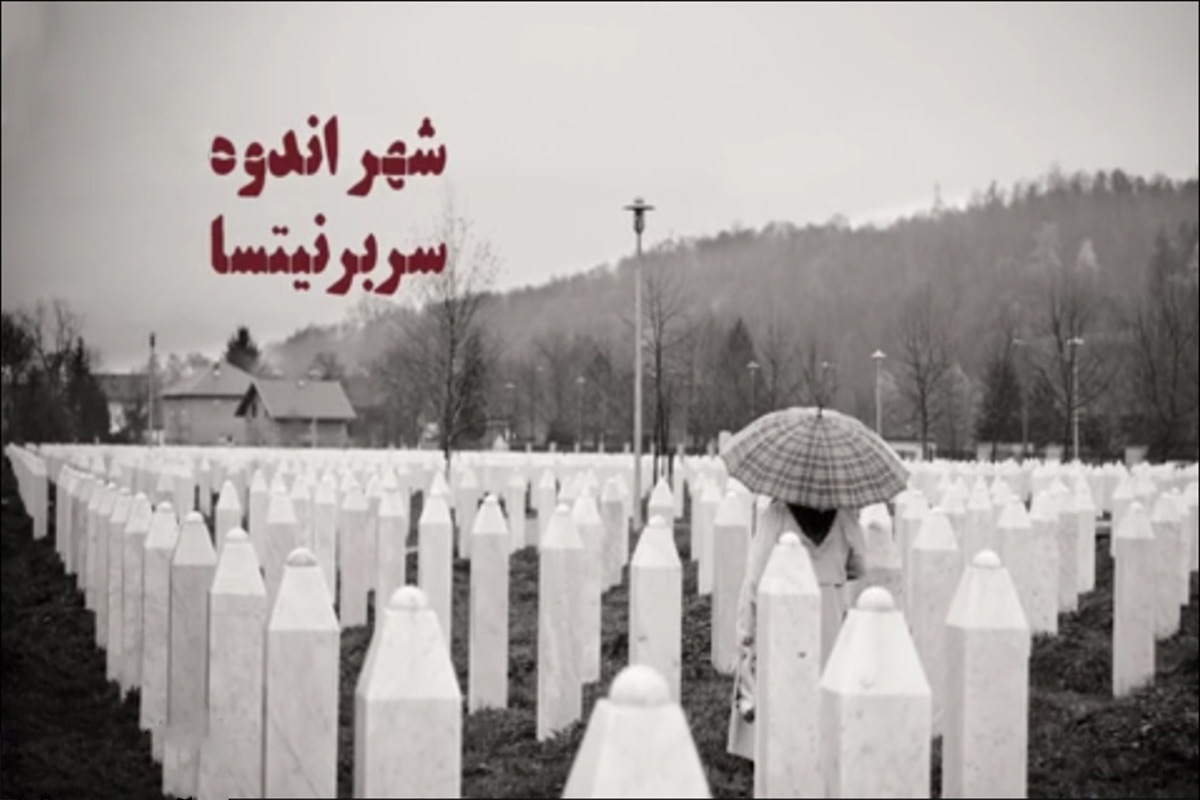 مستند شهر اندوه، سربرنیتسا؛ روایتی از نقش غرب در نسل‌کشی بیش از 8000 مسلمان