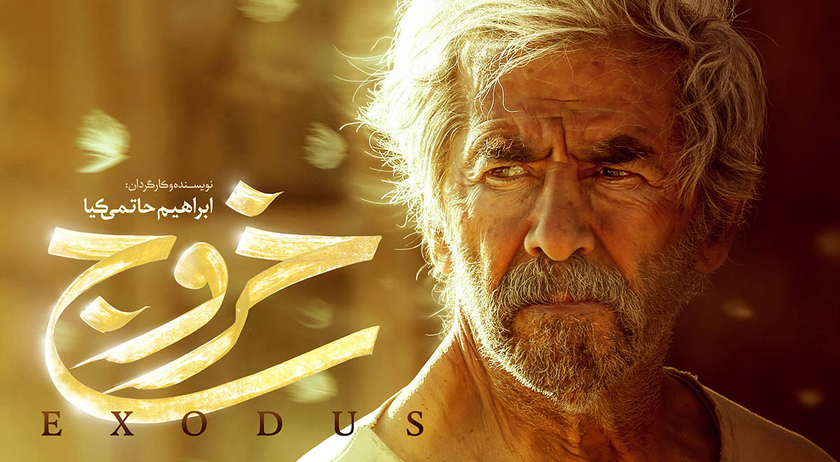 سی و هشتمین جشنواره فیلم فجر | مروری بر فیلم «خروج»