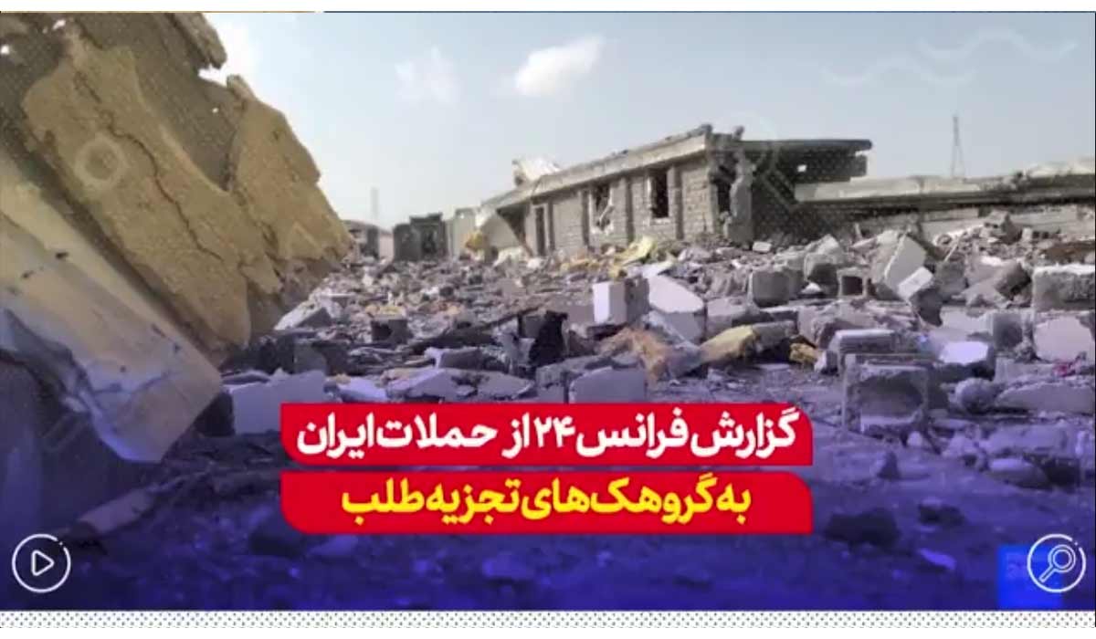 گزارش فرانس 24 از حملات ایران به گروهک‌های تجزیه طلب