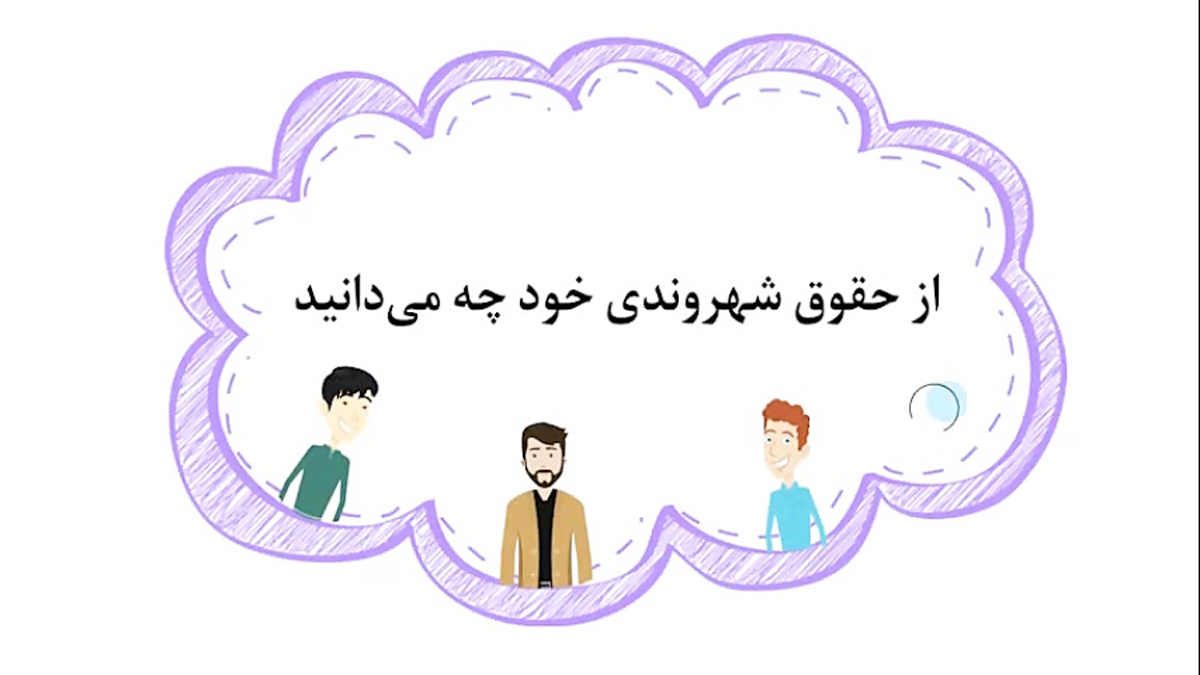 از حقوق شهروندی خود چه میدانید؟!