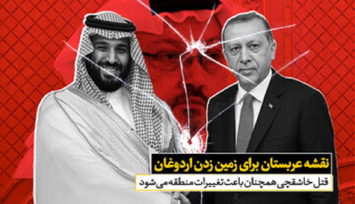 نقشه عربستان برای زمین زدن اردوغان
