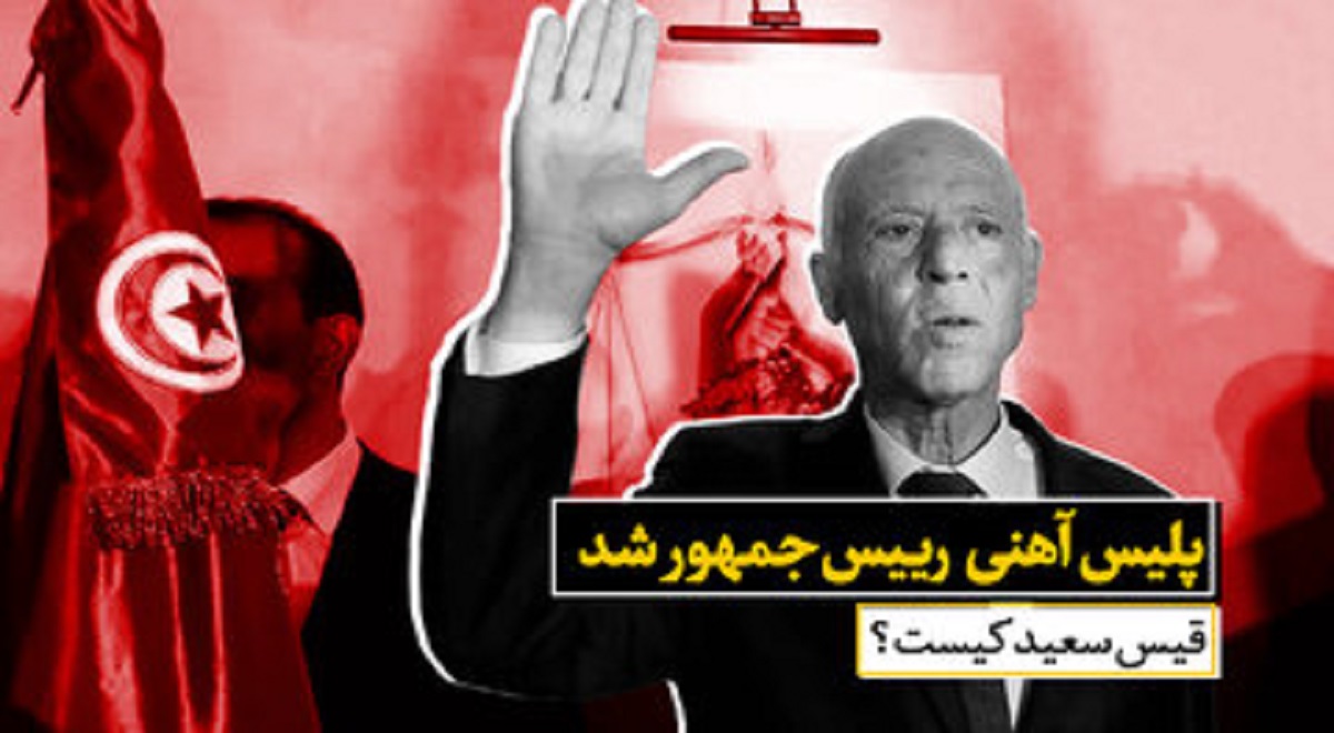 پلیس آهنی رییس‌جمهور تونس شد