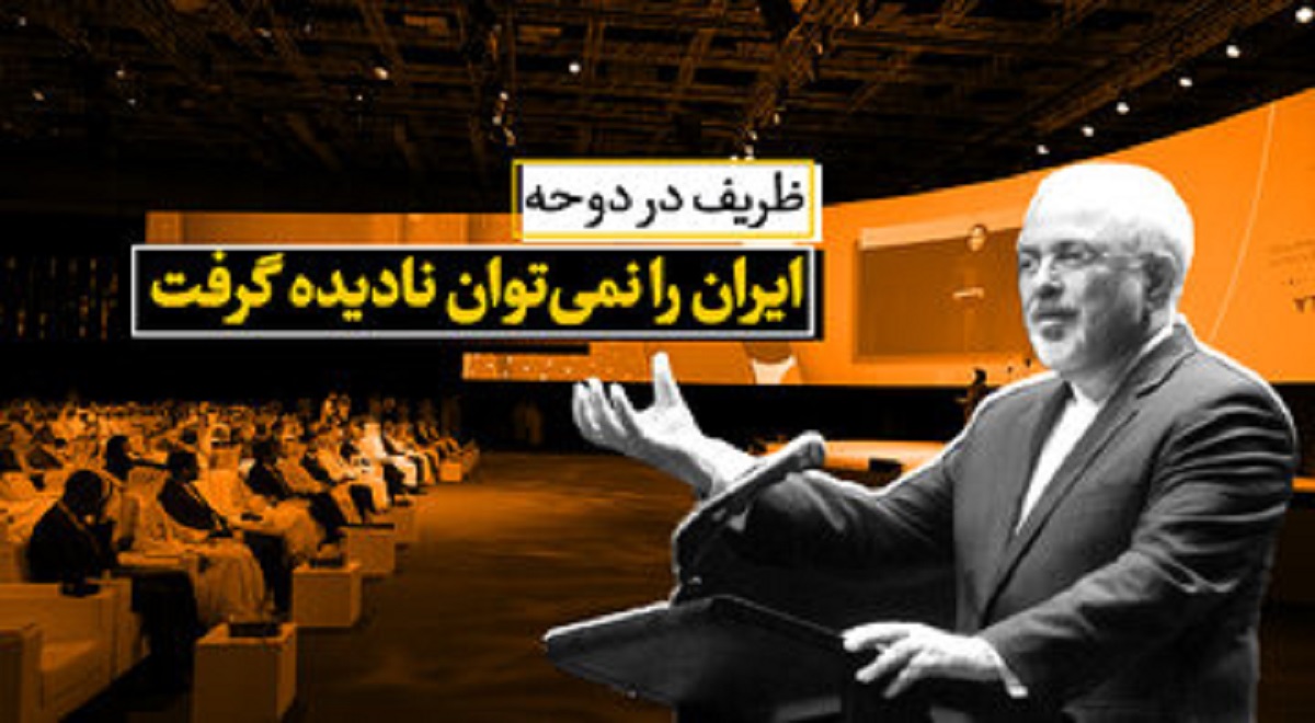 ظریف در دوحه : ایران را نمی توان نادیده گرفت