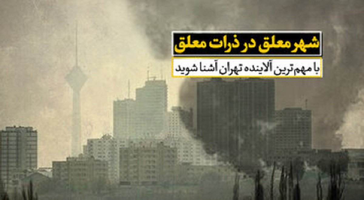 با مهم‌ترین آلاینده تهران آشنا شوید