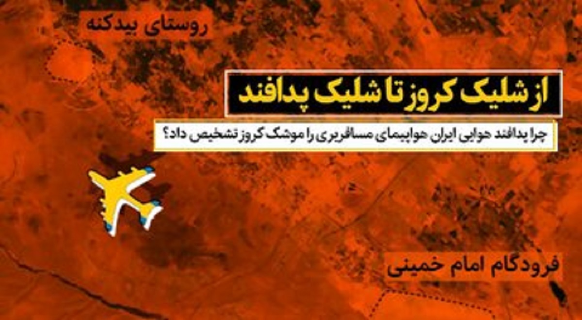 چرا پدافند هوایی ایران، هواپیمای مسافربری را موشک کروز تشخیص داد؟
