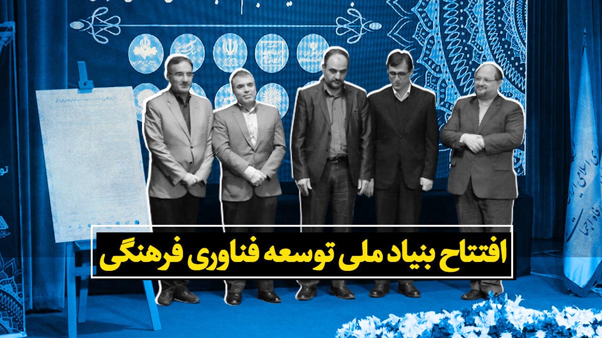 سخنان دکتر اسدی در افتتاحیه بنیاد ملی توسعه فناوری فرهنگی